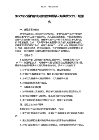 催化转化器内部流动的数值模拟及结构优化的开题报告