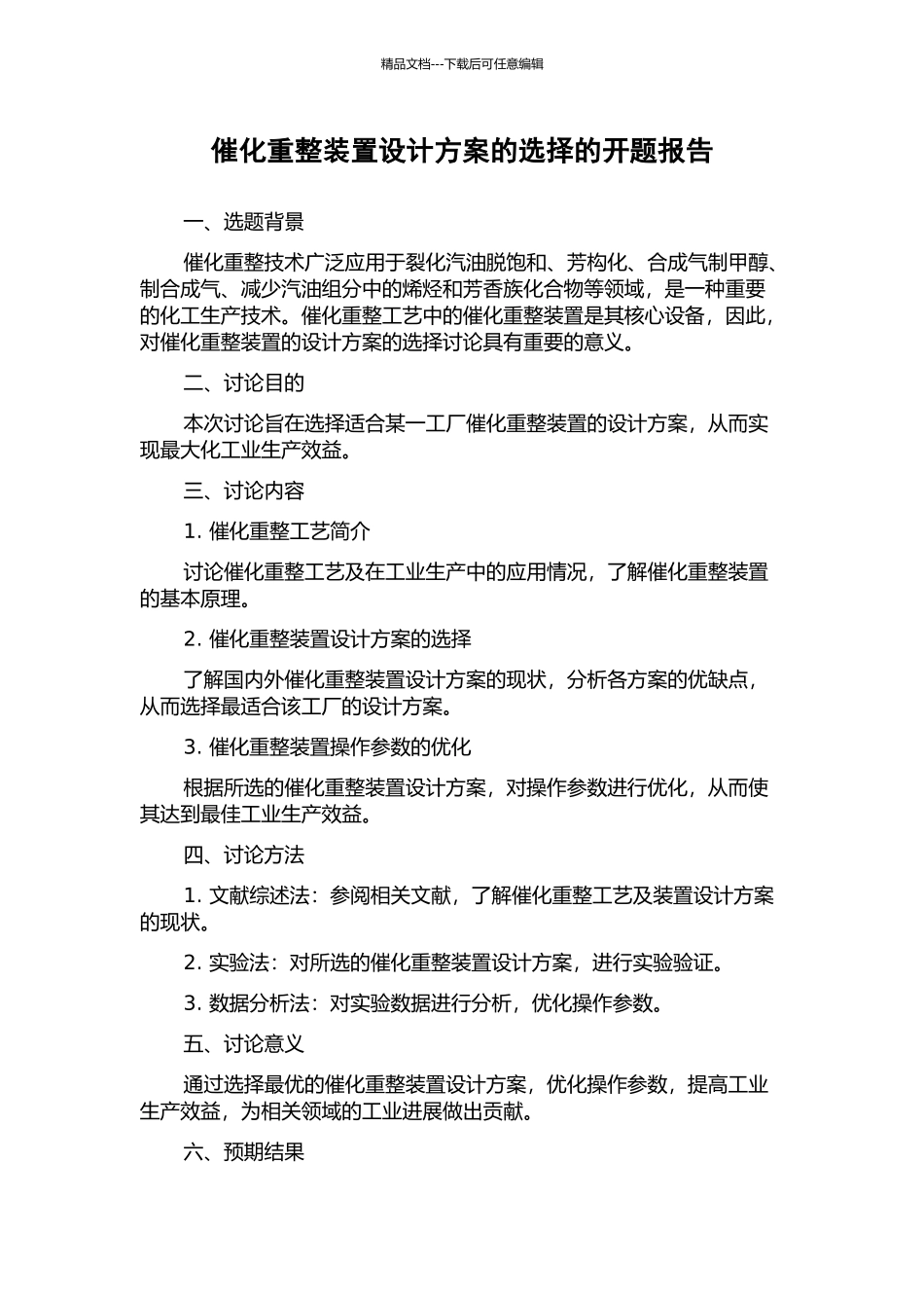 催化重整装置设计方案的选择的开题报告_第1页