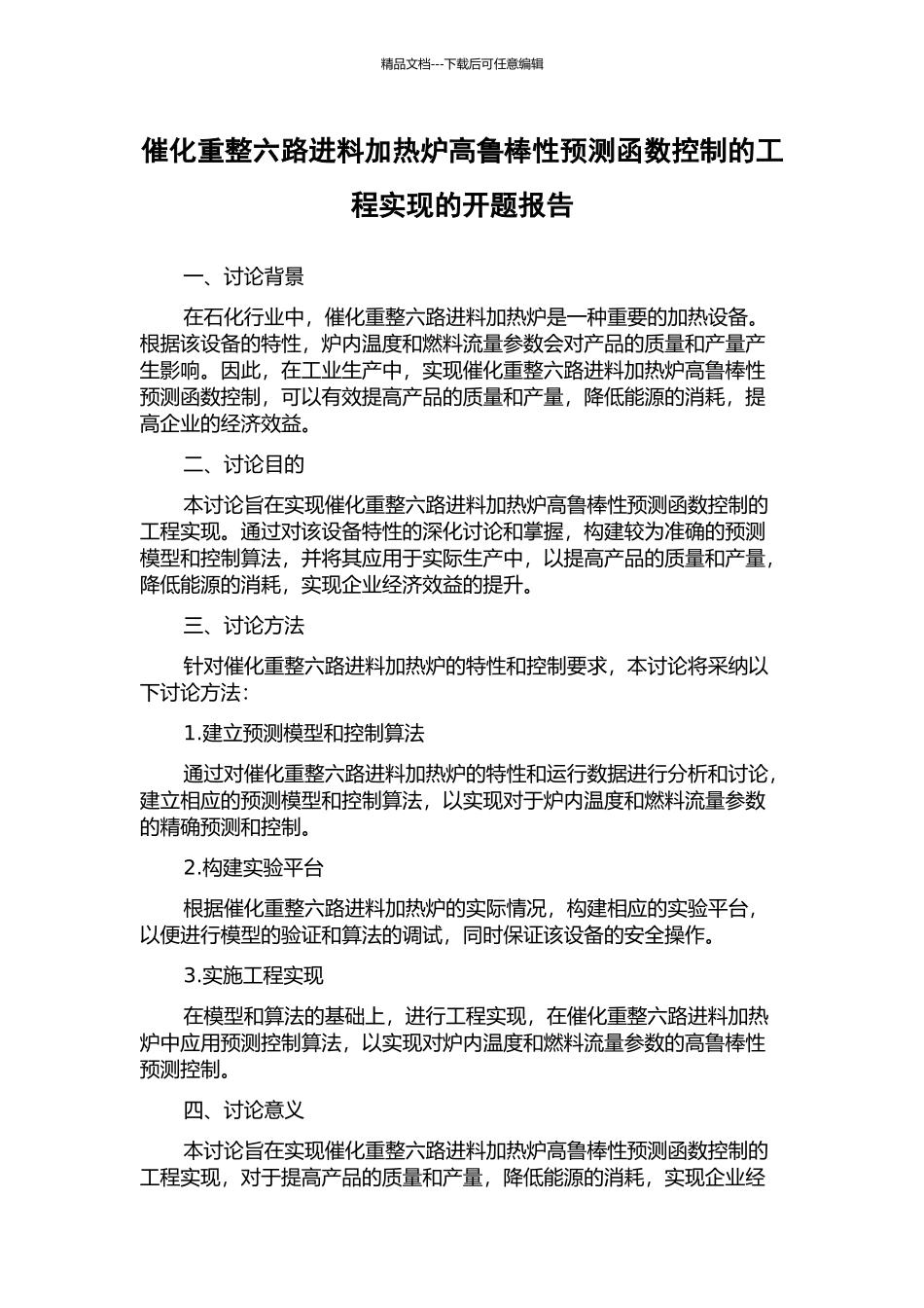 催化重整六路进料加热炉高鲁棒性预测函数控制的工程实现的开题报告_第1页