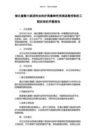 催化重整六路进料加热炉高鲁棒性预测函数控制的工程实现的开题报告