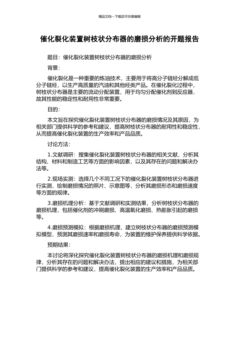 催化裂化装置树枝状分布器的磨损分析的开题报告_第1页