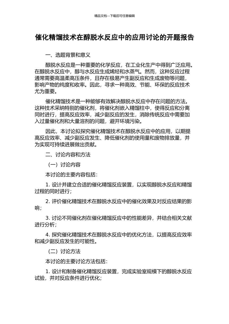 催化精馏技术在醇脱水反应中的应用研究的开题报告_第1页