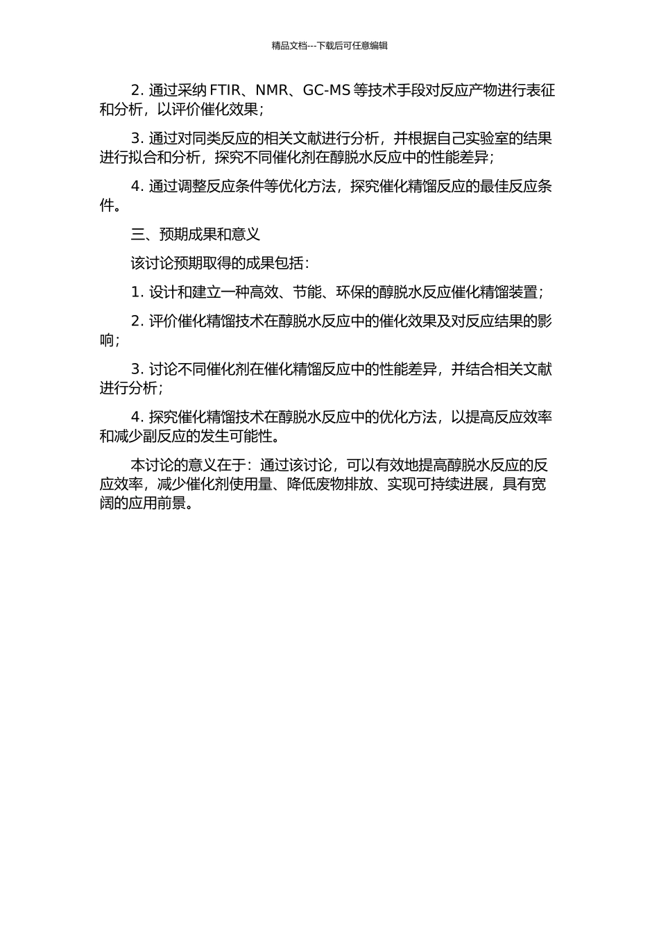 催化精馏技术在醇脱水反应中的应用研究的开题报告_第2页