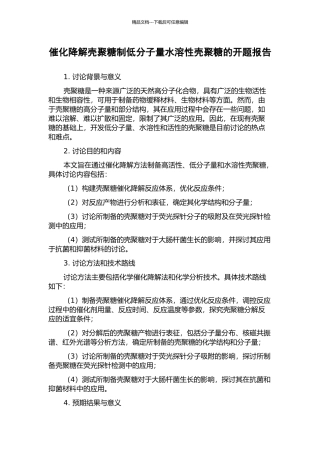 催化降解壳聚糖制低分子量水溶性壳聚糖的开题报告