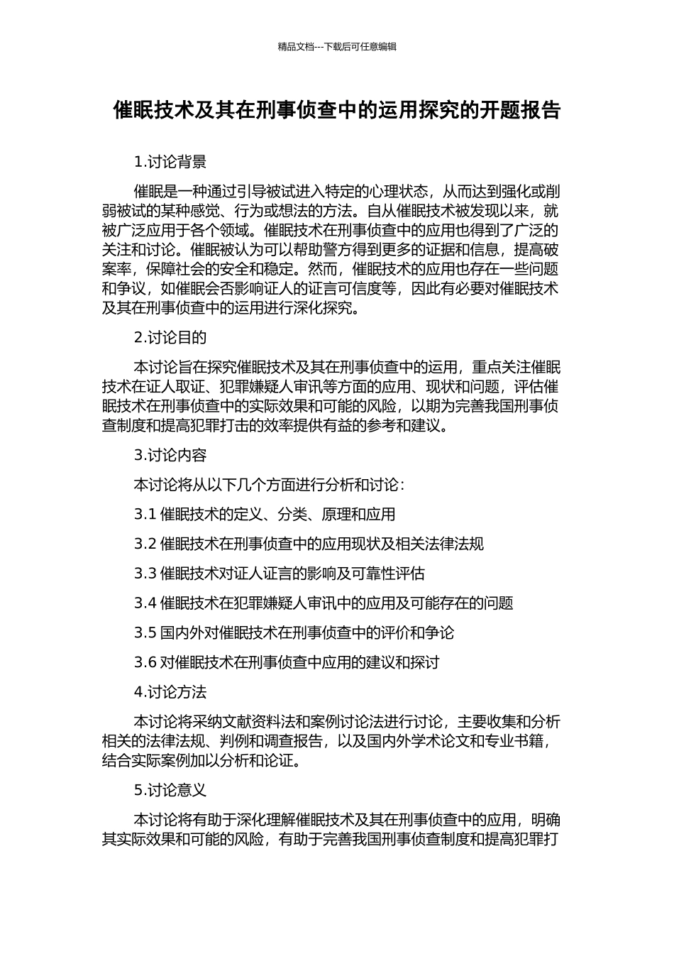 催眠技术及其在刑事侦查中的运用探究的开题报告_第1页