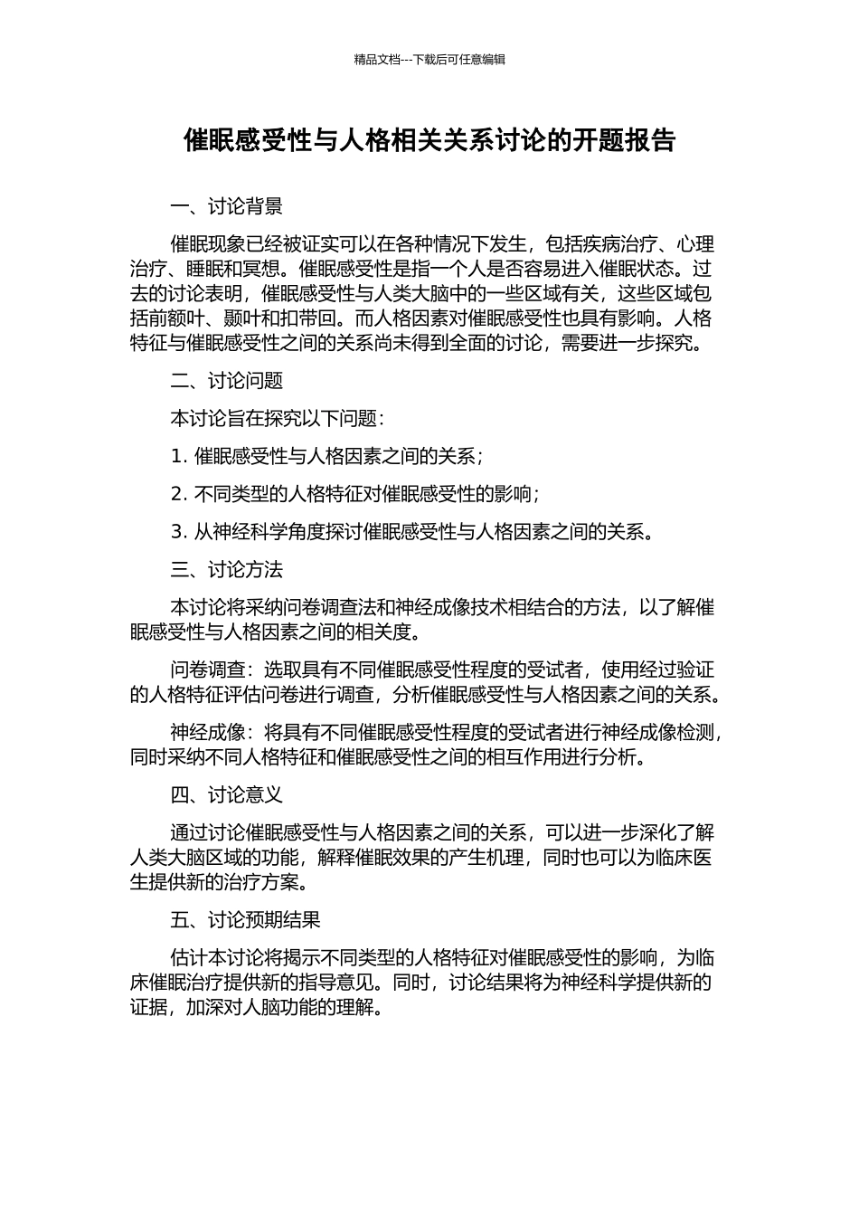 催眠感受性与人格相关关系研究的开题报告_第1页