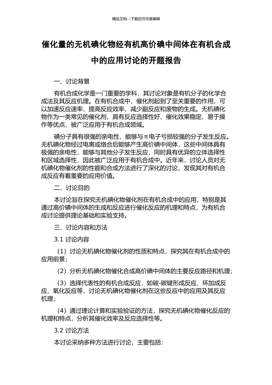 催化量的无机碘化物经有机高价碘中间体在有机合成中的应用研究的开题报告_第1页