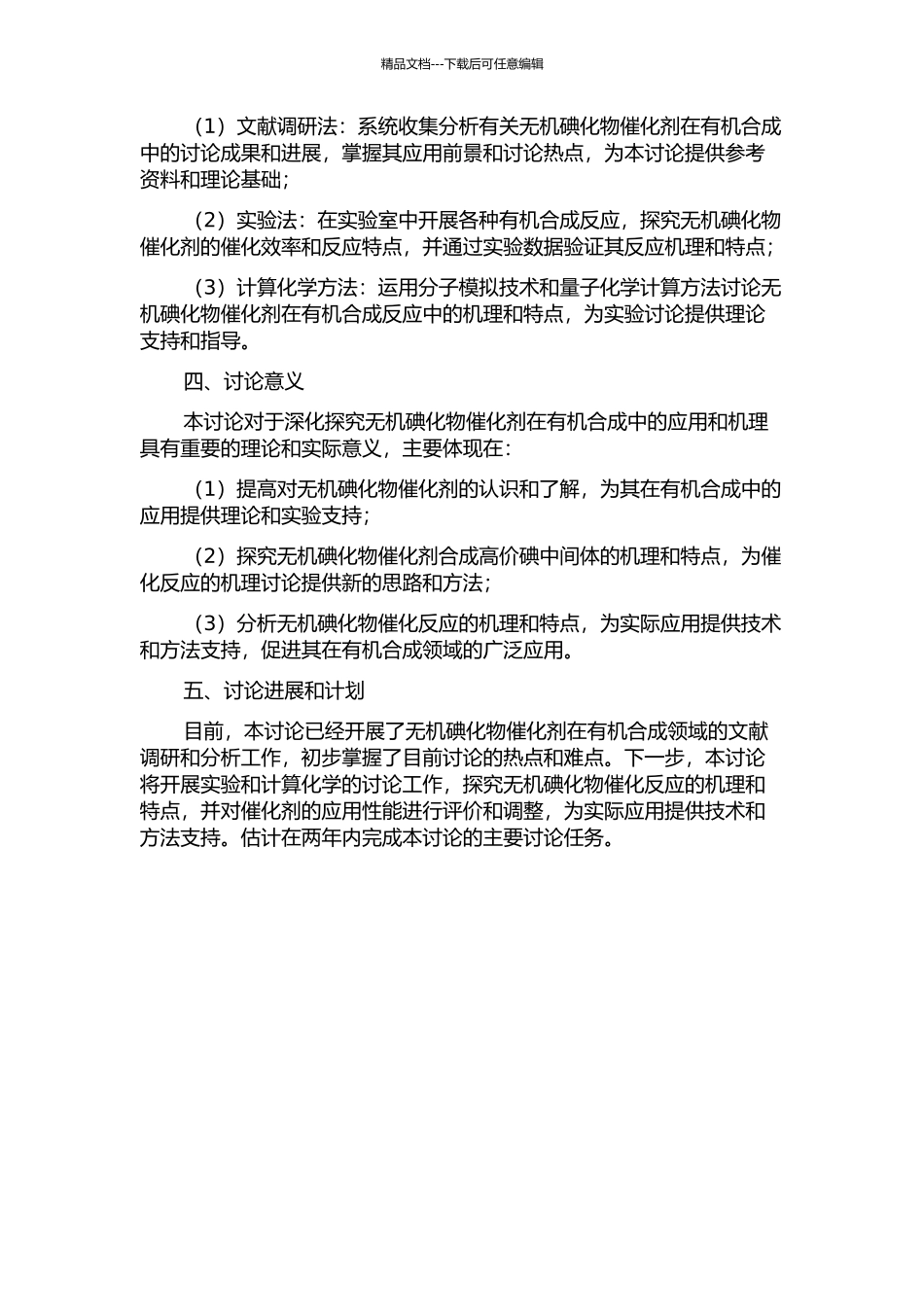 催化量的无机碘化物经有机高价碘中间体在有机合成中的应用研究的开题报告_第2页