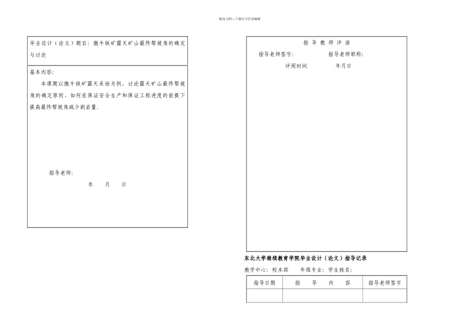 傲牛铁矿露天矿山帮坡角的确定与研究_第1页