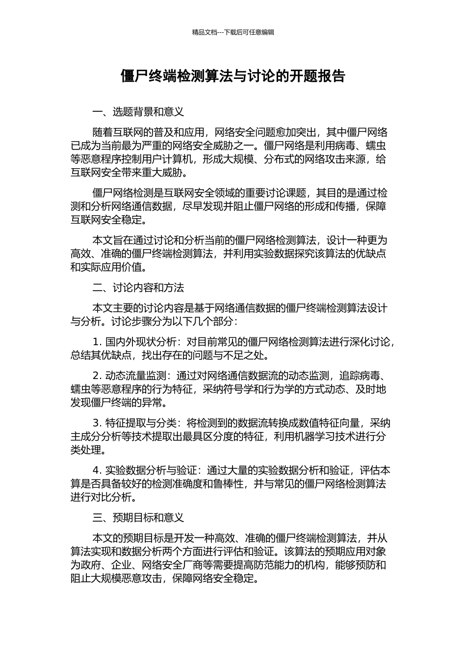 僵尸终端检测算法与研究的开题报告_第1页