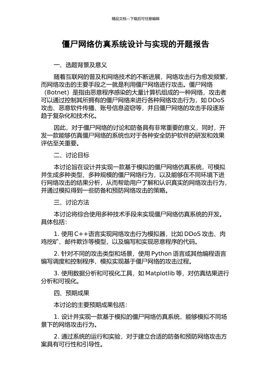 僵尸网络仿真系统设计与实现的开题报告_第1页