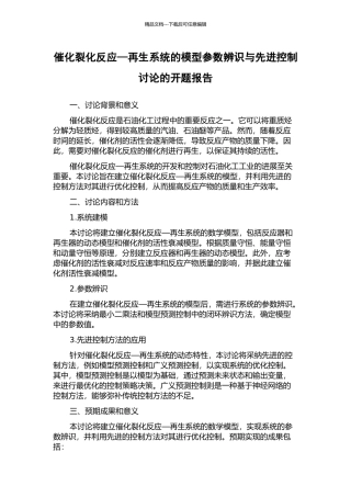 催化裂化反应—再生系统的模型参数辨识与先进控制研究的开题报告