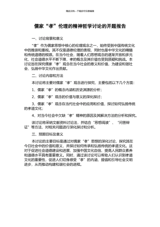 儒家“孝”伦理的精神哲学研究的开题报告