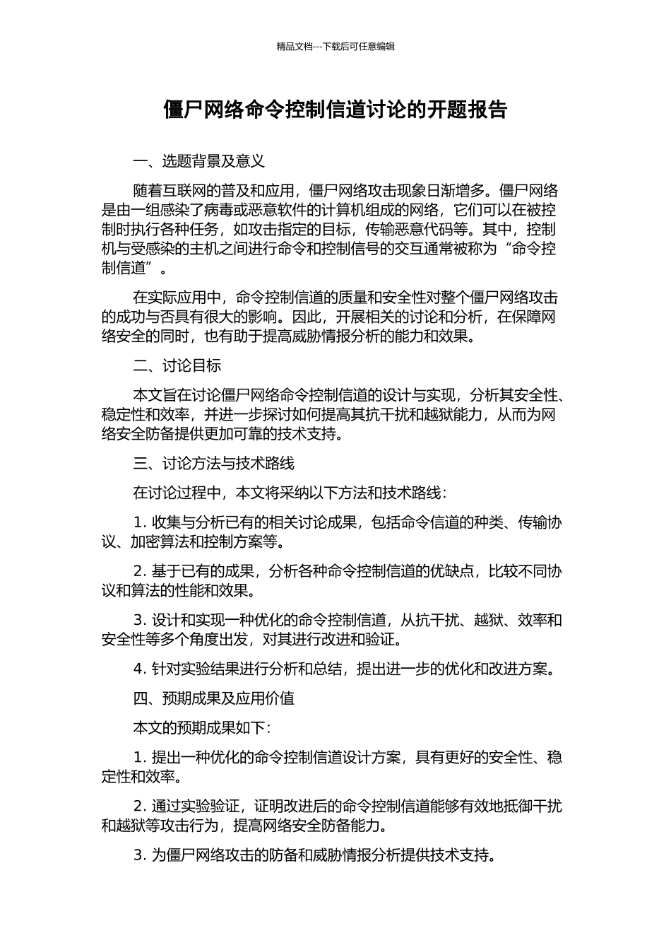 僵尸网络命令控制信道研究的开题报告_第1页