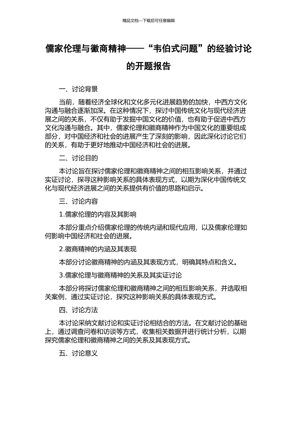 儒家伦理与徽商精神——“韦伯式问题”的经验研究的开题报告_第1页