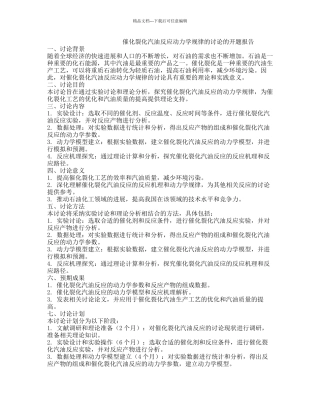 催化裂化汽油反应动力学规律的研究的开题报告