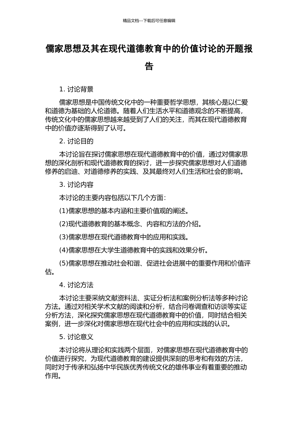 儒家思想及其在现代道德教育中的价值研究的开题报告_第1页