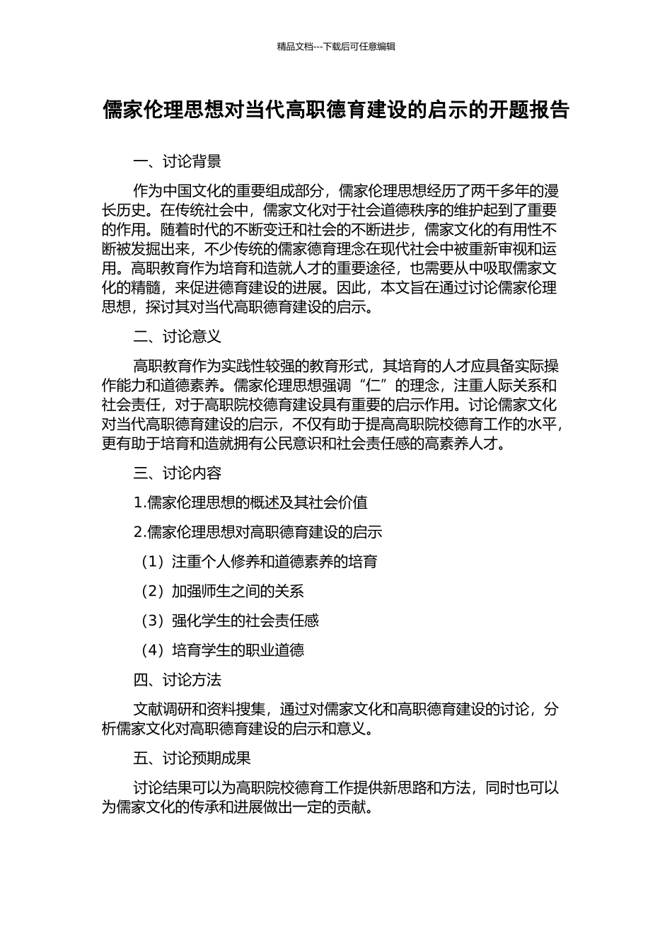 儒家伦理思想对当代高职德育建设的启示的开题报告_第1页