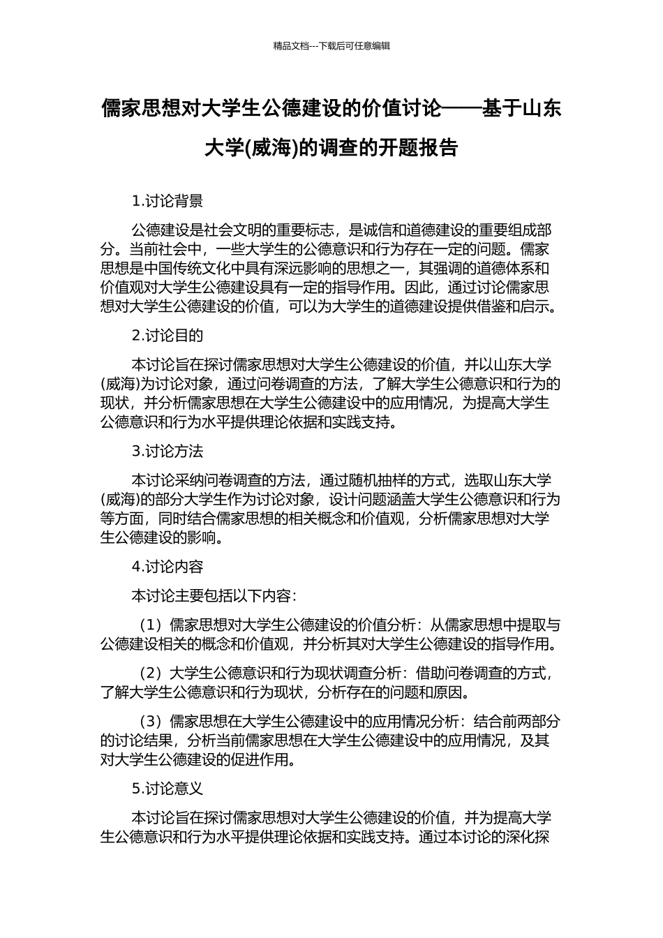 儒家思想对大学生公德建设的价值研究——基于山东大学的调查的开题报告_第1页
