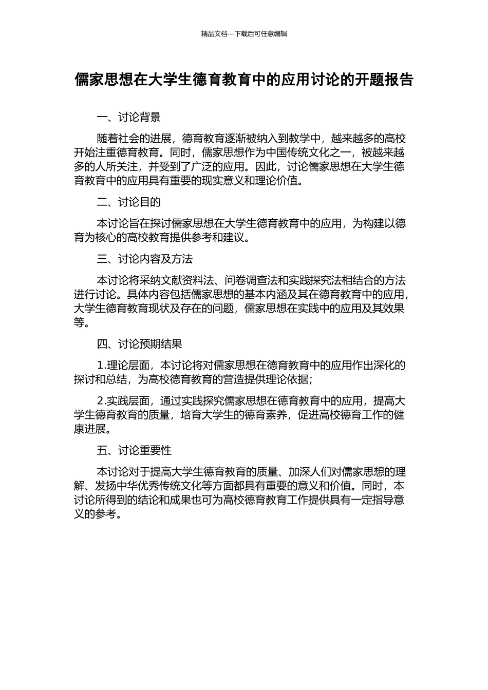 儒家思想在大学生德育教育中的应用研究的开题报告_第1页
