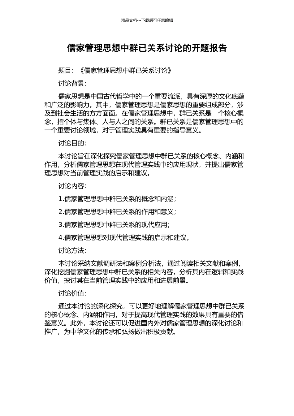 儒家管理思想中群已关系研究的开题报告_第1页