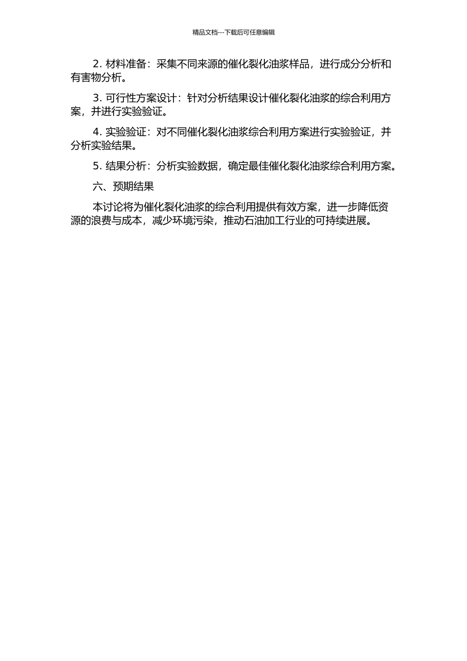 催化裂化油浆的综合利用的开题报告_第2页