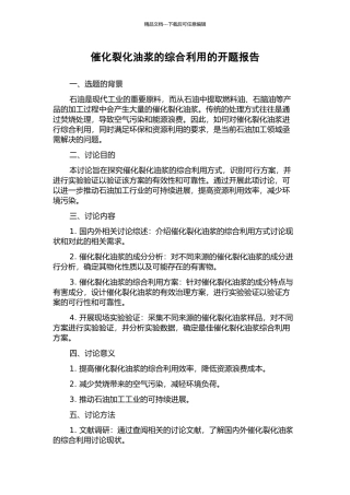 催化裂化油浆的综合利用的开题报告