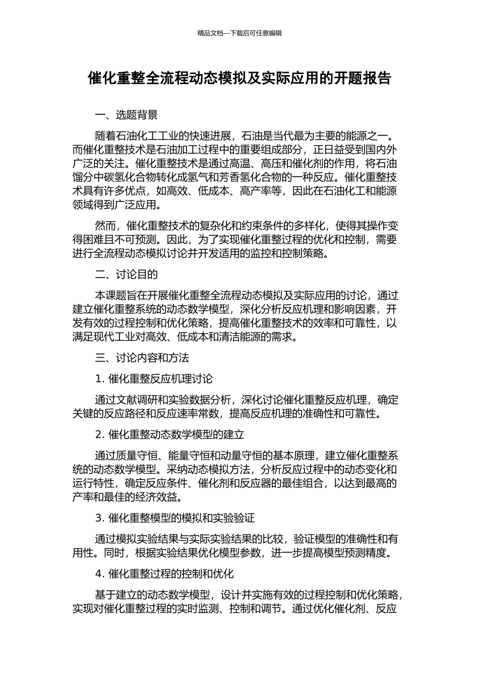 催化重整全流程动态模拟及实际应用的开题报告_第1页