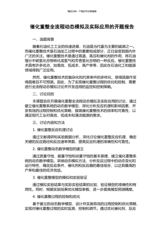 催化重整全流程动态模拟及实际应用的开题报告