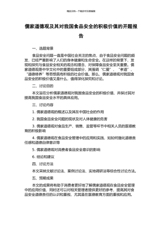 儒家道德观及其对我国食品安全的积极价值的开题报告