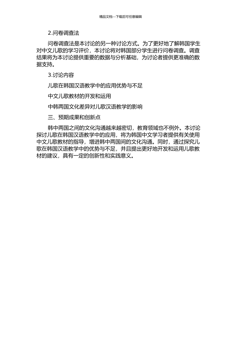 儿歌在韩国汉语教学中的应用的开题报告_第2页