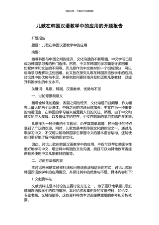 儿歌在韩国汉语教学中的应用的开题报告