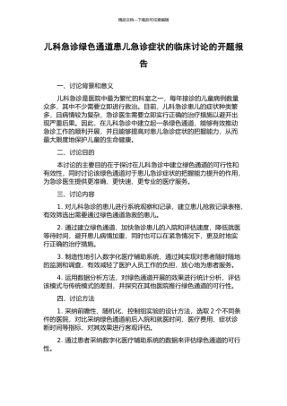 儿科急诊绿色通道患儿急诊症状的临床研究的开题报告