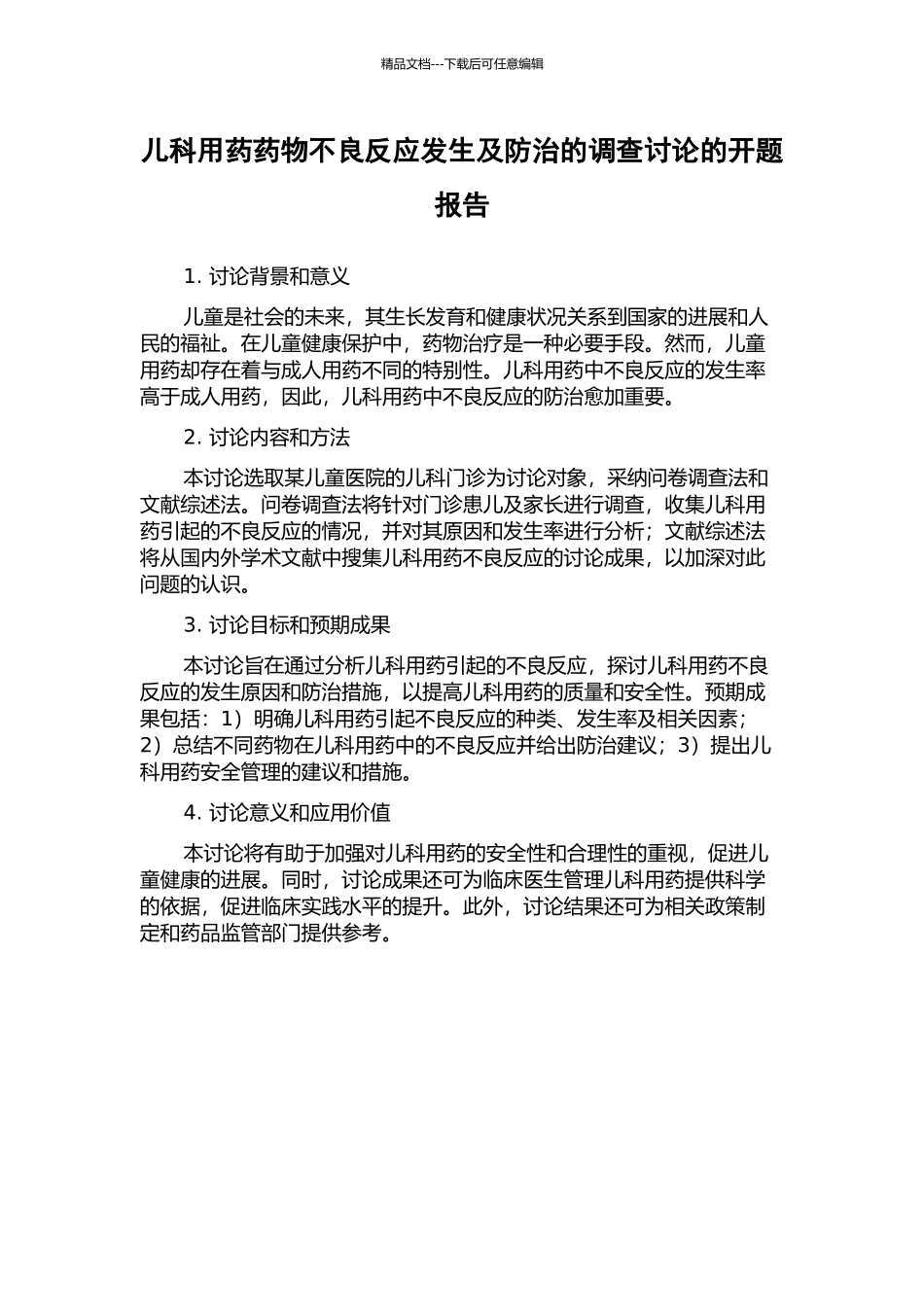 儿科用药药物不良反应发生及防治的调查研究的开题报告_第1页