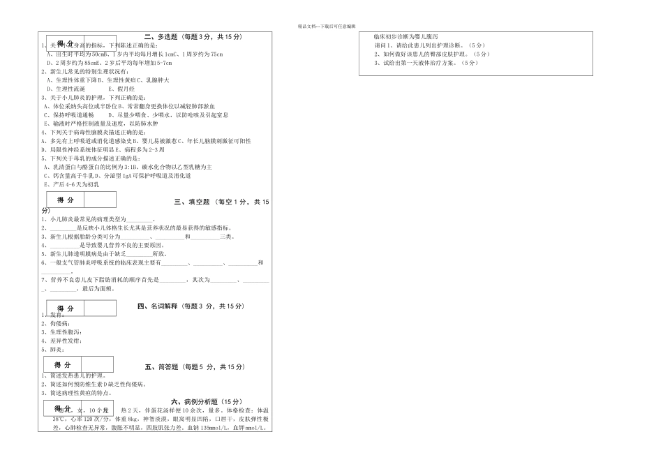 儿科护理学试卷A_第2页