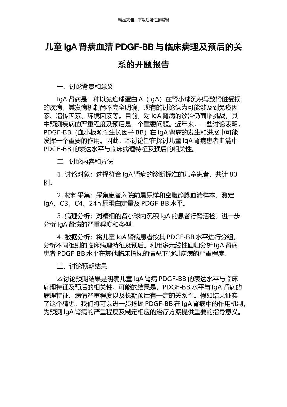 儿童IgA肾病血清PDGF-BB与临床病理及预后的关系的开题报告_第1页