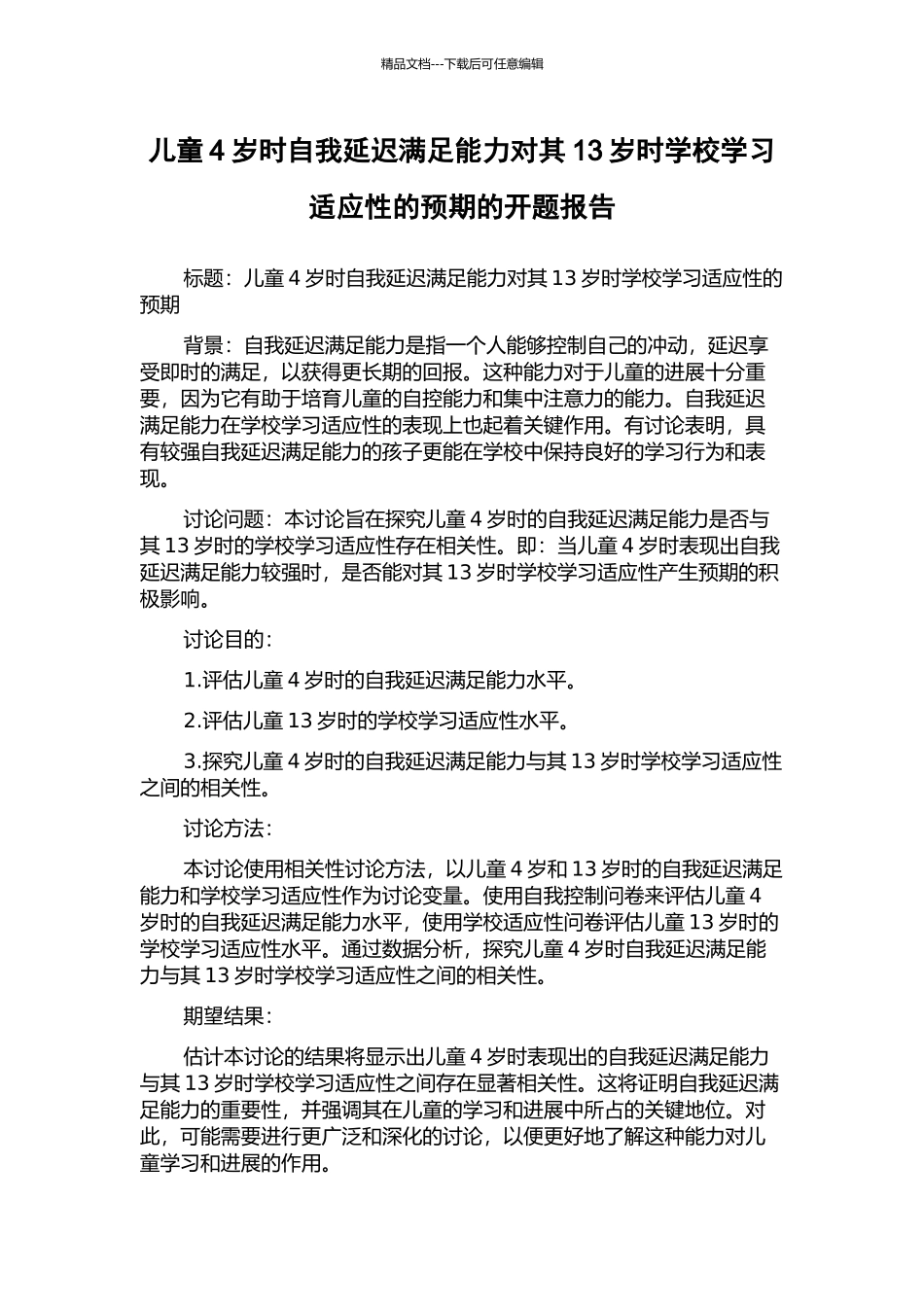 儿童4岁时自我延迟满足能力对其13岁时学校学习适应性的预期的开题报告_第1页