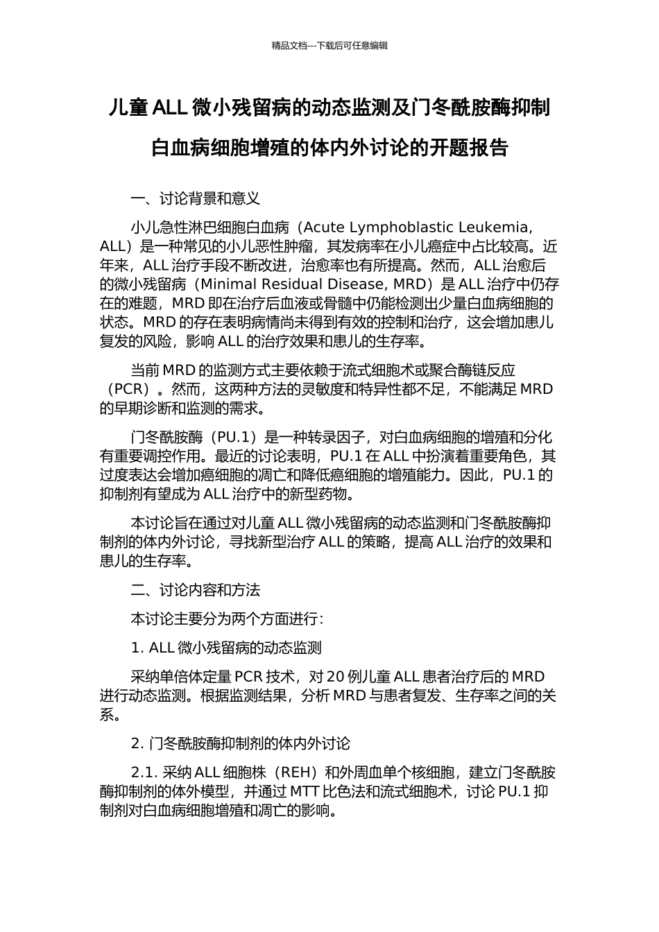 儿童ALL微小残留病的动态监测及门冬酰胺酶抑制白血病细胞增殖的体内外研究的开题报告_第1页