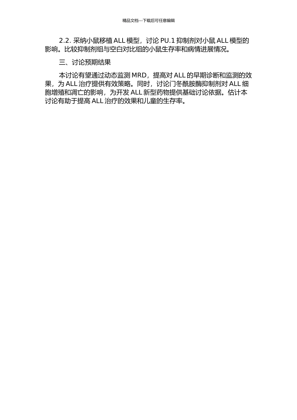 儿童ALL微小残留病的动态监测及门冬酰胺酶抑制白血病细胞增殖的体内外研究的开题报告_第2页