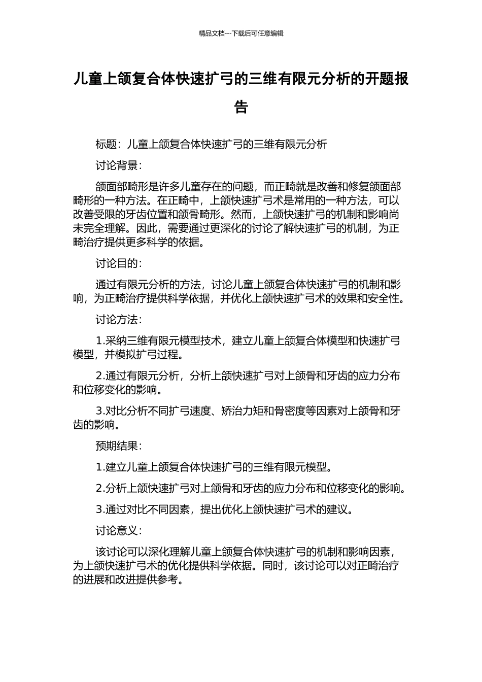 儿童上颌复合体快速扩弓的三维有限元分析的开题报告_第1页