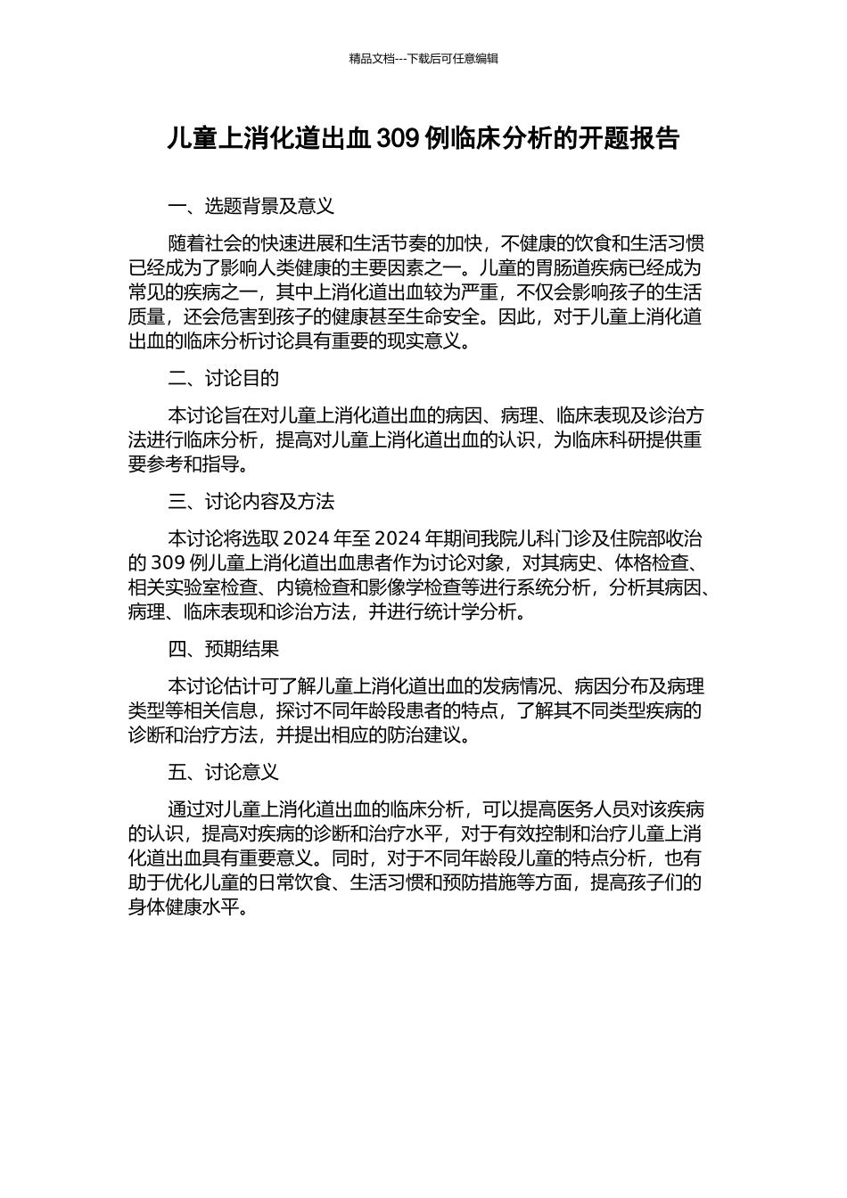 儿童上消化道出血309例临床分析的开题报告_第1页