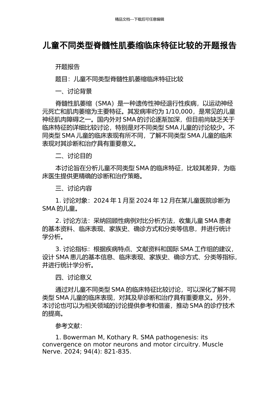 儿童不同类型脊髓性肌萎缩临床特征比较的开题报告_第1页