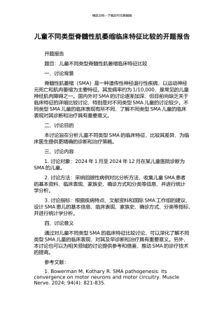 儿童不同类型脊髓性肌萎缩临床特征比较的开题报告