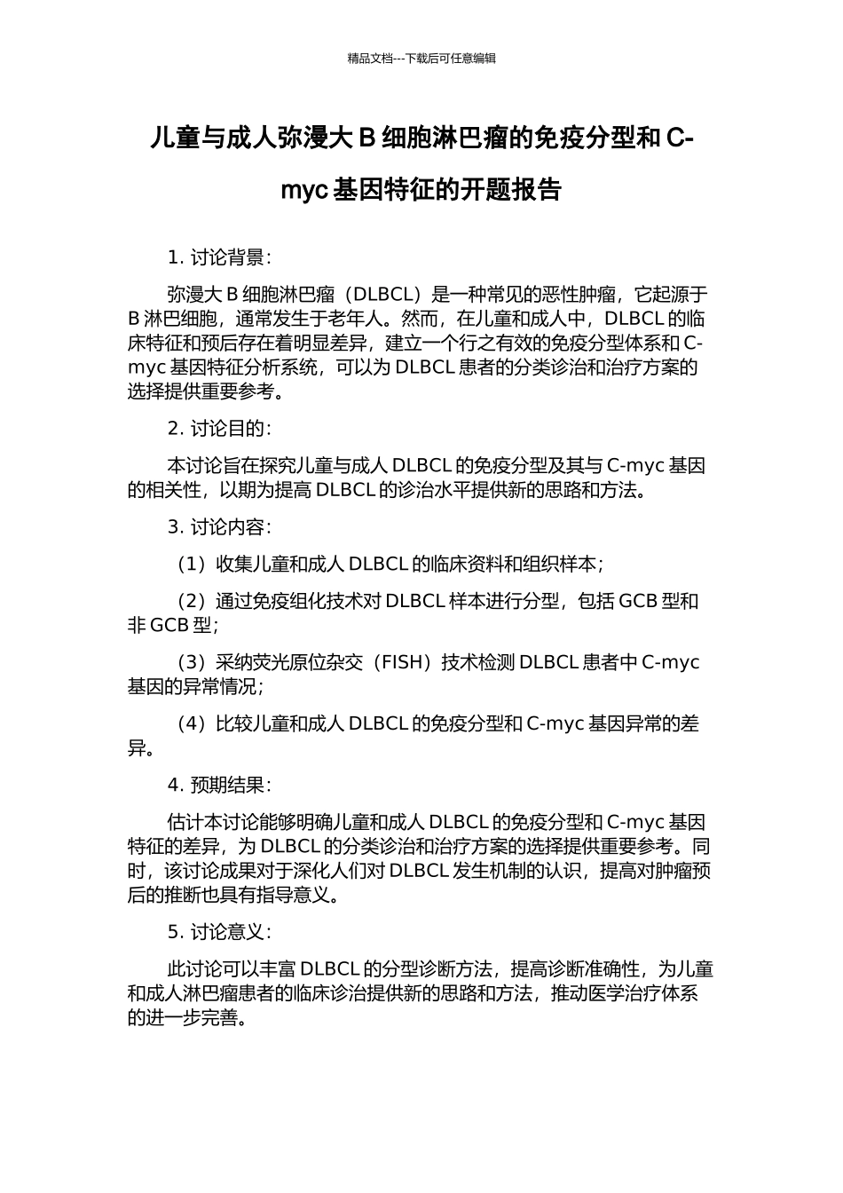 儿童与成人弥漫大B细胞淋巴瘤的免疫分型和C-myc基因特征的开题报告_第1页