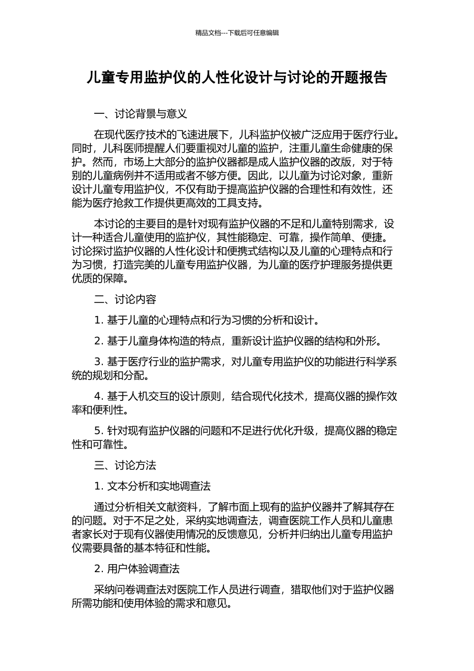 儿童专用监护仪的人性化设计与研究的开题报告_第1页