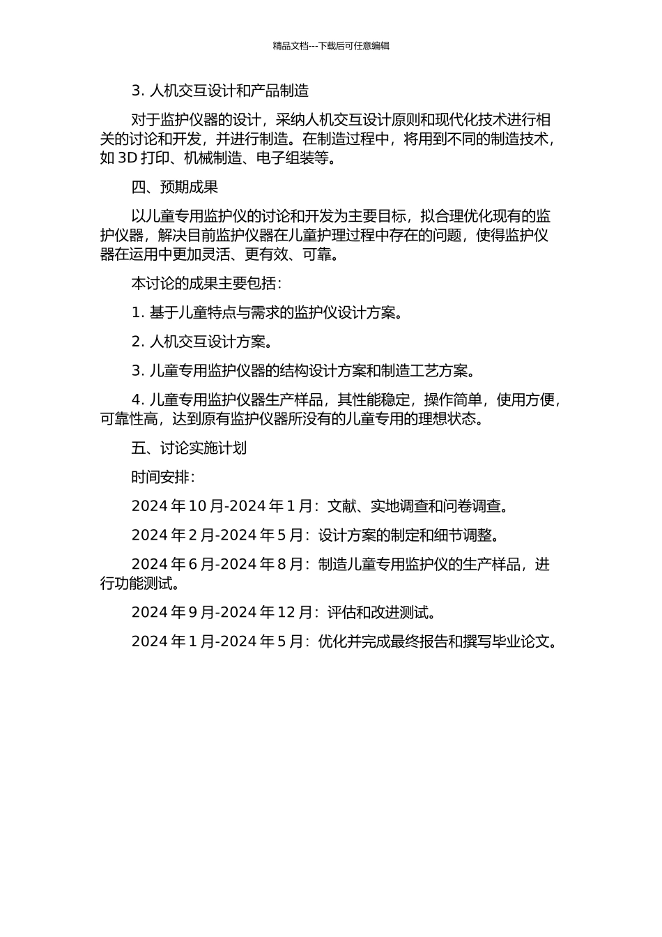 儿童专用监护仪的人性化设计与研究的开题报告_第2页