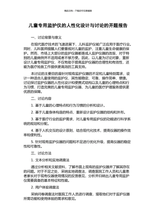 儿童专用监护仪的人性化设计与研究的开题报告