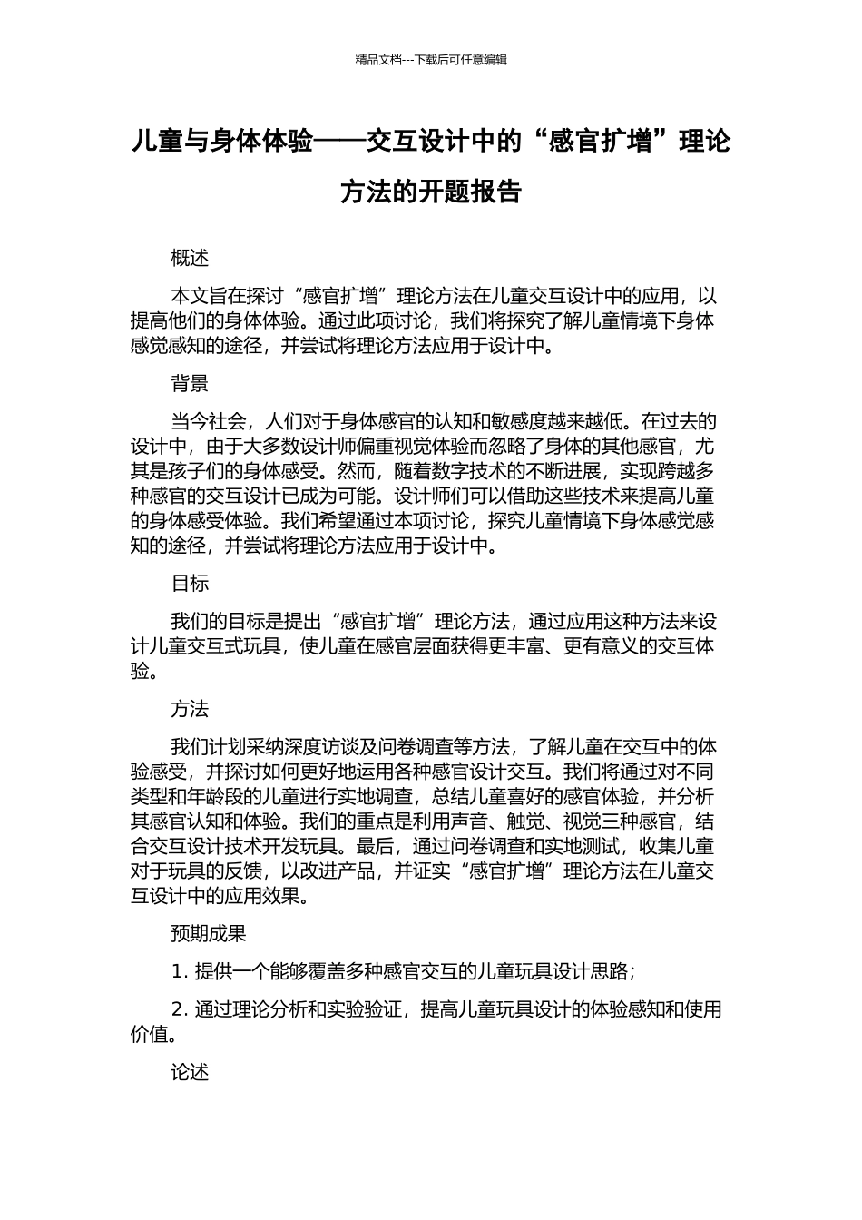 儿童与身体体验——交互设计中的“感官扩增”理论方法的开题报告_第1页