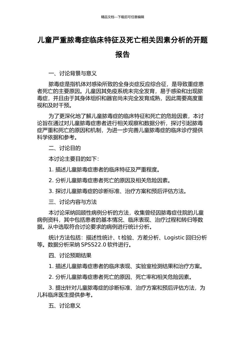 儿童严重脓毒症临床特征及死亡相关因素分析的开题报告_第1页