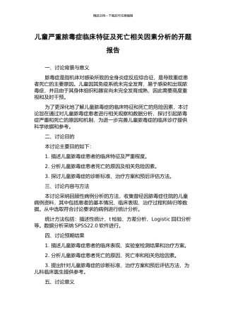 儿童严重脓毒症临床特征及死亡相关因素分析的开题报告